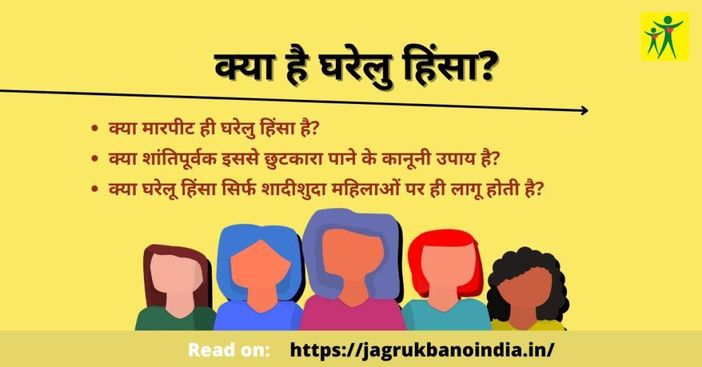 घरेलु हिंसा क्या है?