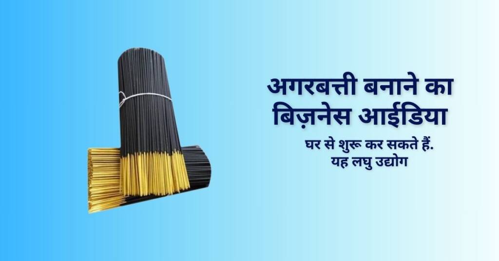 Agarbatti Business in Hindi। घर से शुरू करने वाला बिज़नेस
