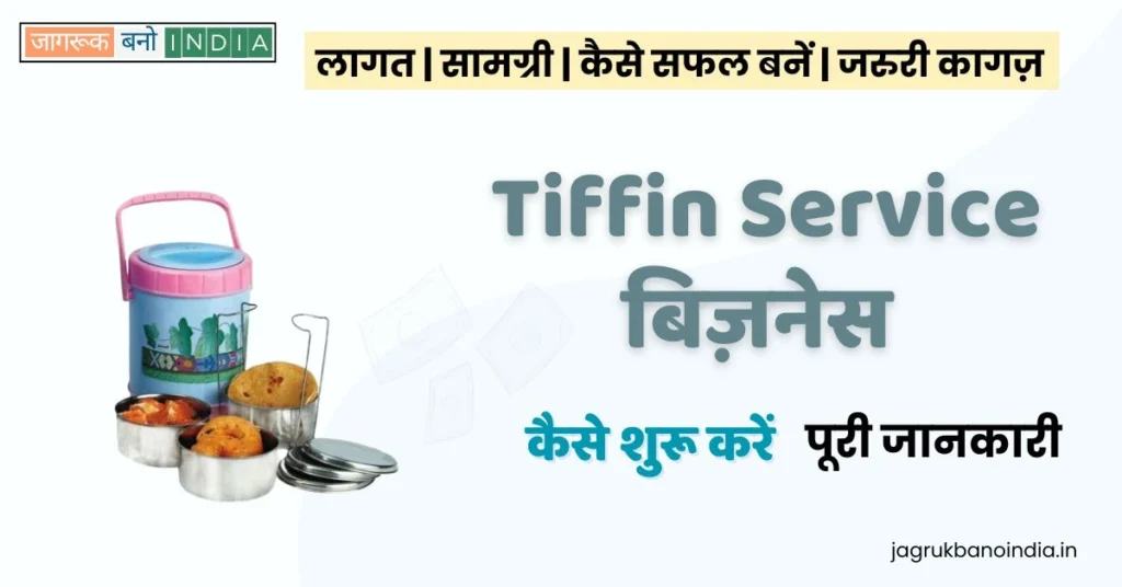 Tiffin Service Business Idea in Hindi | कैसे शुरू करें टिफ़िन सर्विस बिज़नेस 