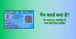 PAN Card क्या होता है? फायदों सहित पूरी जानकारी  
