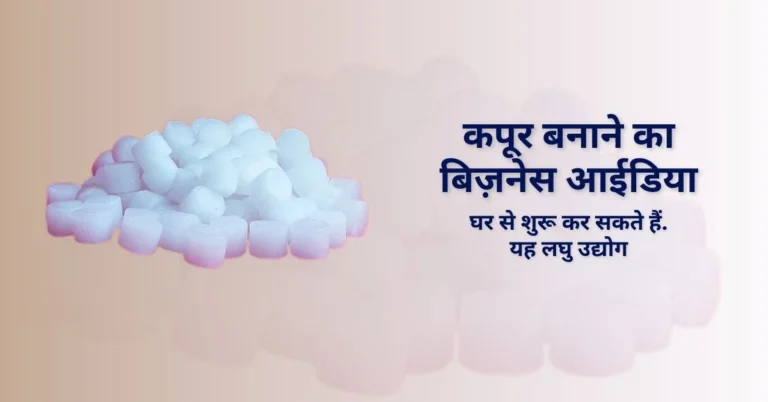 camphor-tablet-making-business-hindi