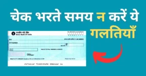 Cheque भरते समय न करें ये गलतियाँ, जानिये सही तरीका।