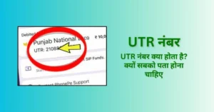 UTR Number क्या होता है? क्यों यह सबको पता होना चाहिए?