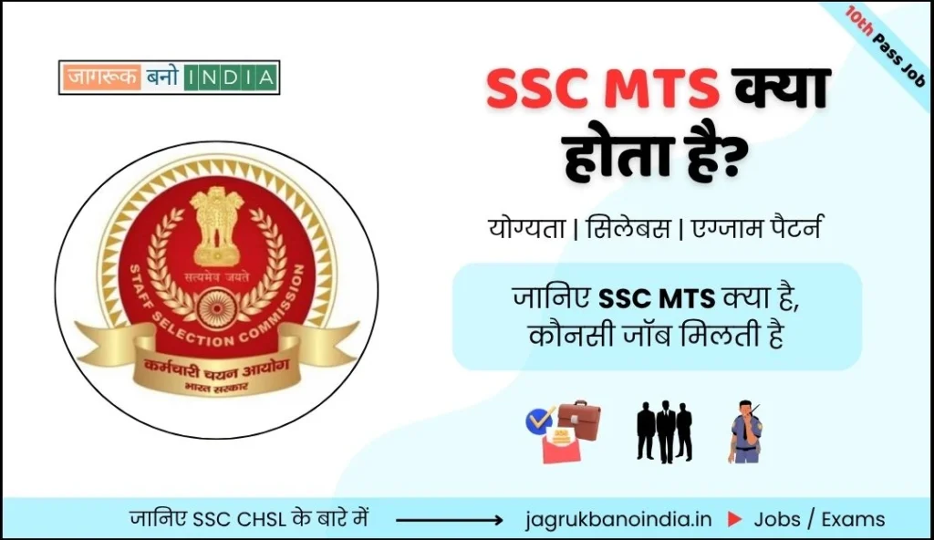 SSC MTS क्या है? | पूरी जानकारी | 10th Pass Job