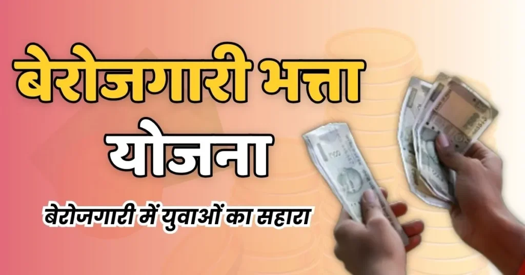 बेरोजगारी भत्ता योजना | बेरोजगारी में युवाओं का सहारा
