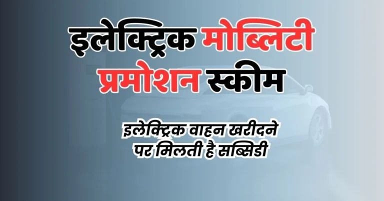 Featured Image - Electric Mobility Promotion Scheme