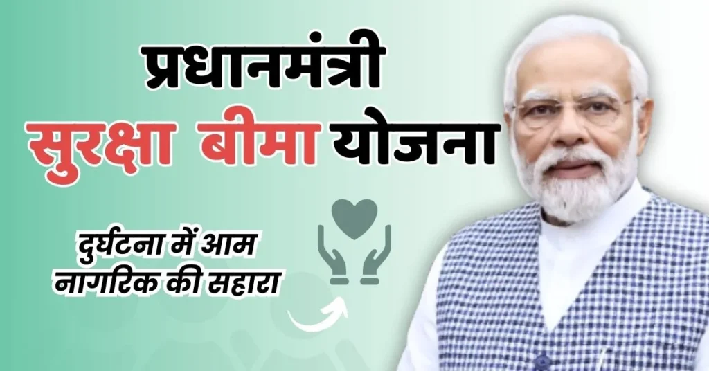 Featured Image - PM Suraksha Bima Yojana