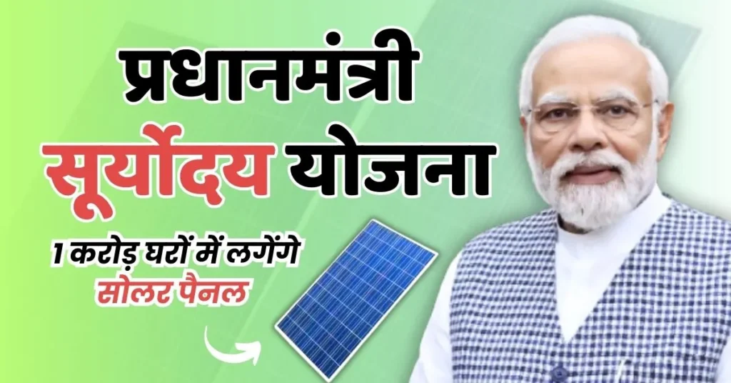 PM सूर्योदय योजना | सोलर पैनल | 300 युनिट बिजली फ्री | PM Suryoday Yojana
