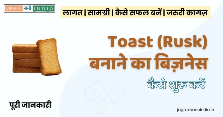 Featured Image - Toast making Business in hindi