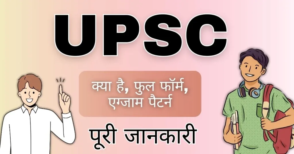 Featured Image - UPSC क्या है? पूरी जानकारी