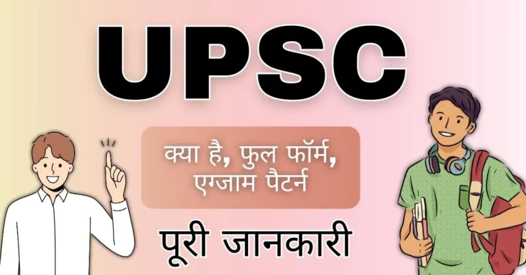 Featured Image - UPSC क्या है? पूरी जानकारी
