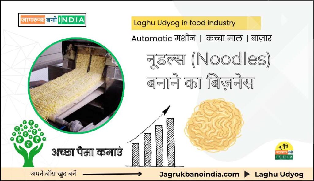 noodles business in hindi laghu udyog of noodles