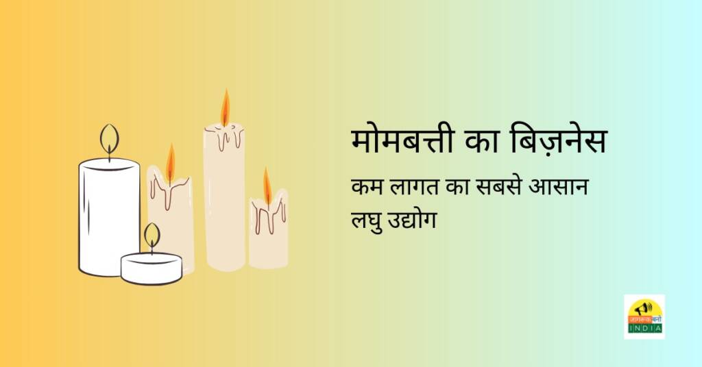 कैसे शुरू करे अपना मोमबत्ती का बिज़नेस? | Full Guide