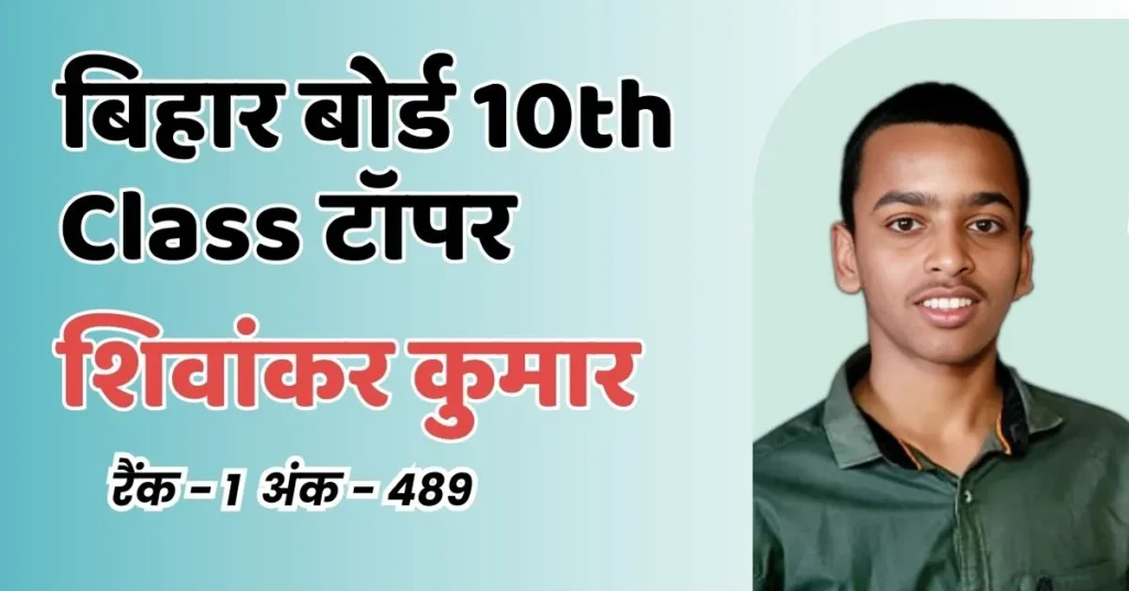 10th Class Toper's Image - Bihar Board Result 2024 Link 10th Class