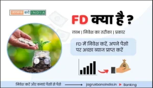 FD Kya Hota Hai? | ब्याज, प्रकार, लाभ, तरीका जानिए पूरी जानकारी हिंदी में 