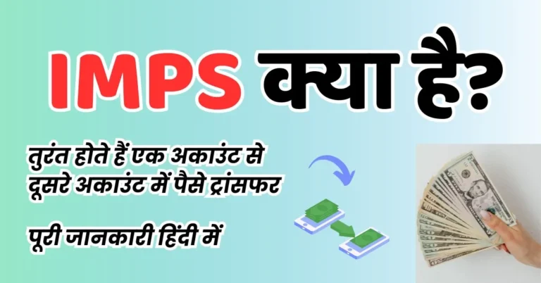 Featured Image - IMPS Kya Hai In Hindi | तुरंत हो जाता है फंड ट्रांसफर