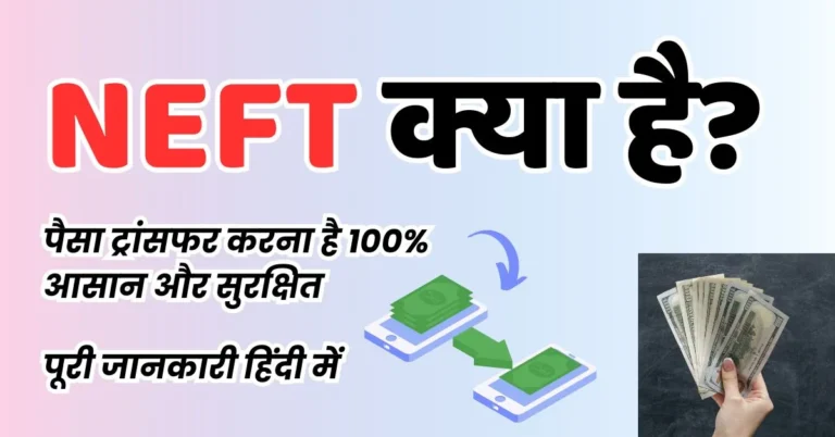 Featured Image - NEFT Kya Hai in Hindi | पैसे ट्रांसफर करना है, आसान और सुरक्षित