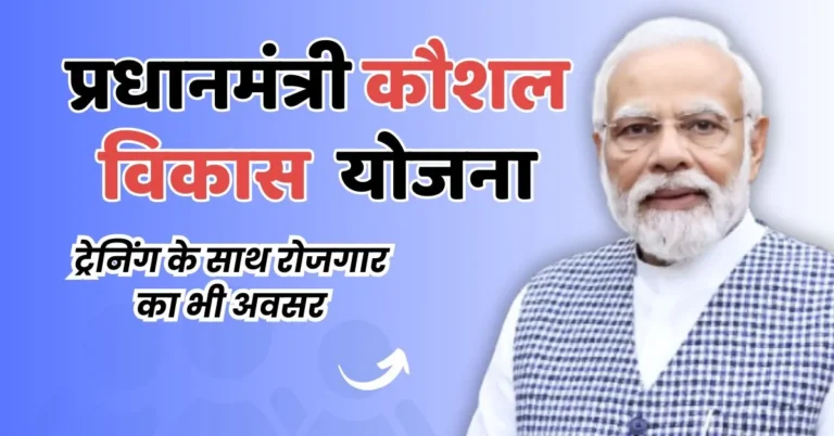 Featured Image - Pm Kaushal Vikas Yojana in Hindi