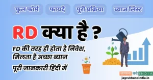 RD Kya Hota hai | in Hindi | Interest Rate List, फायदे, सब कुछ