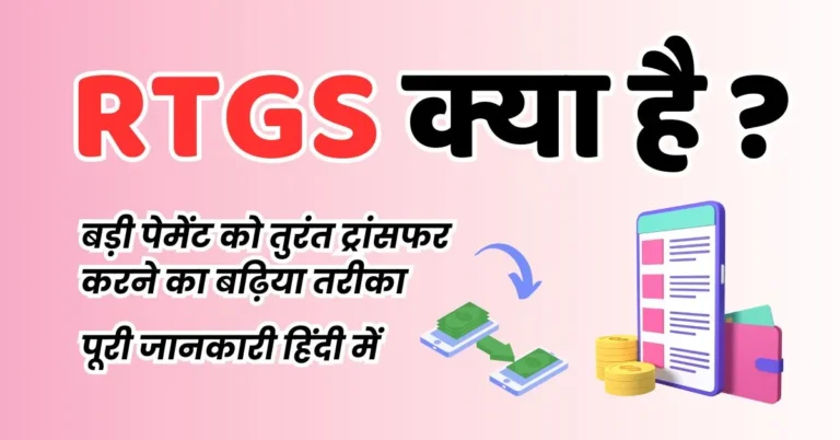 RTGS Kya Hai in Hindi | फायदे, प्रोसेस, चार्जेज जाने सब कुछ