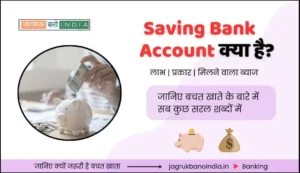Saving Bank Account Kya Hai in Hindi 