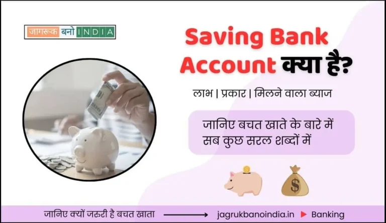 Featured Image - Saving Bank Account Kya Hai in Hindi 