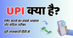 UPI Kya Hai | यूपीआई से पैसे कैसे भेजें जाने पूरी जानकारी