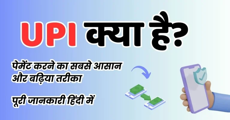 UPI Kya Hai | यूपीआई से पैसे कैसे भेजें जाने पूरी जानकारी 