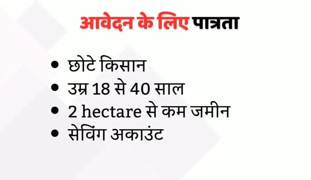 Eligibility - Pradhan Mantri Shram Yogi Maandhan Yojana