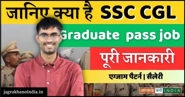 SSC CGL क्या है
