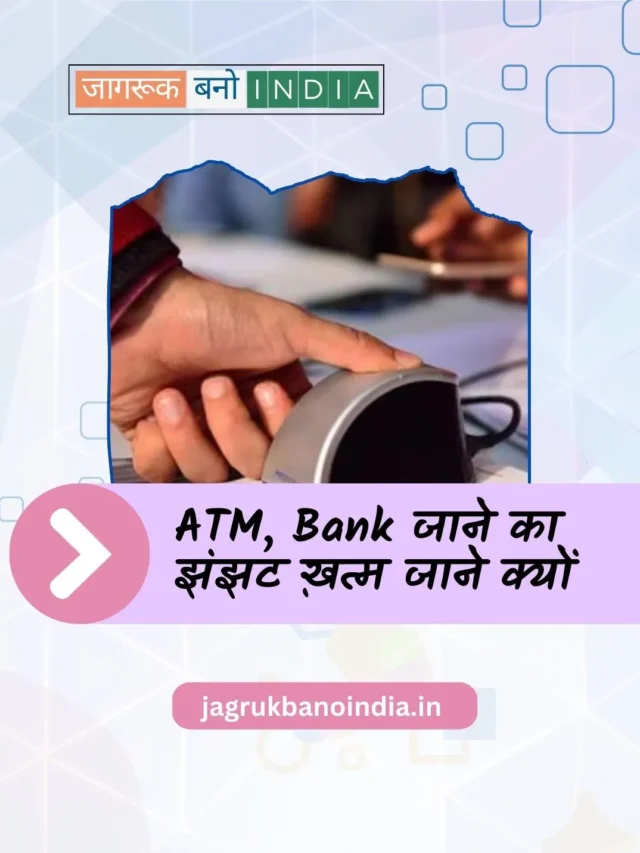 ATM, Bank जाने का झंझट खत्म! 10 पॉइंट्स में जानिए AePS!