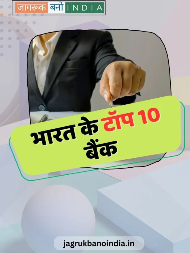 Top 10 Banks of India