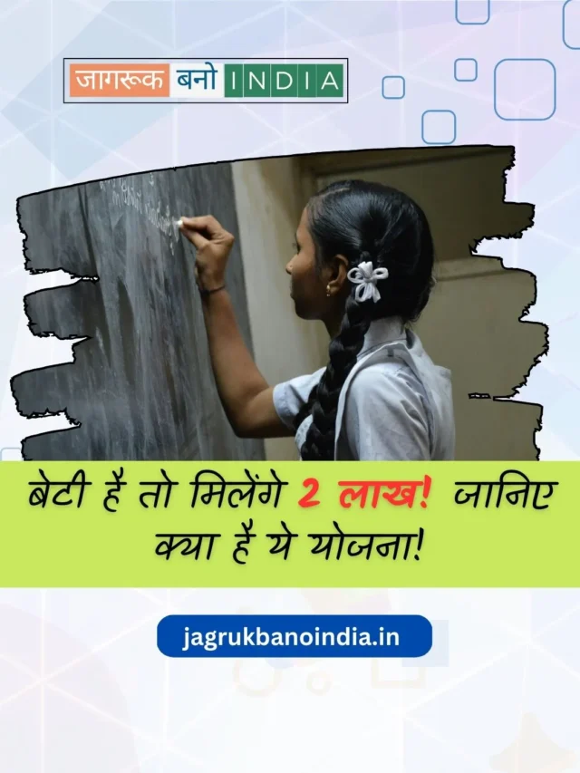 बेटी है तो सरकार देगी, 2 लाख! जानिए क्या है योजना!