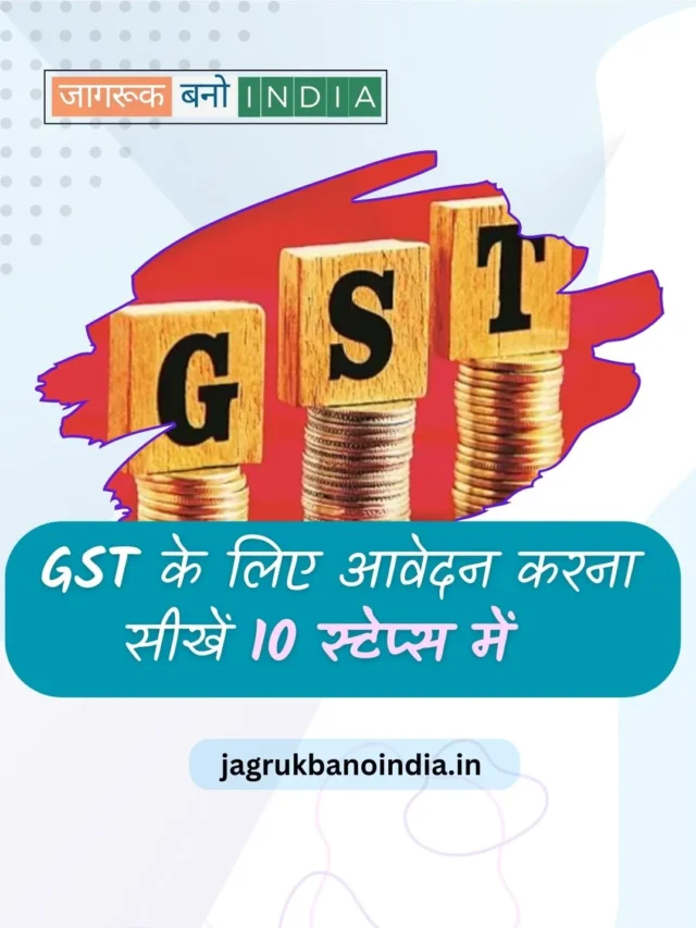 GST पंजीकरण का आसान तरीका? 10 स्टेप में जानिए!