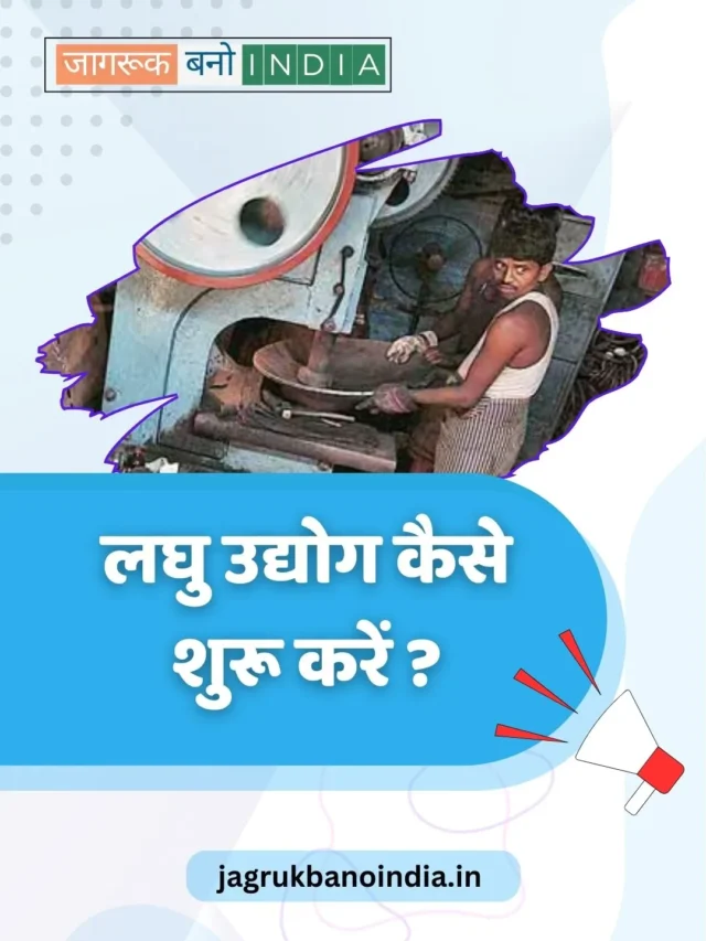 लघु उद्योग कैसे शुरू करें: 10 महत्वपूर्ण चरण