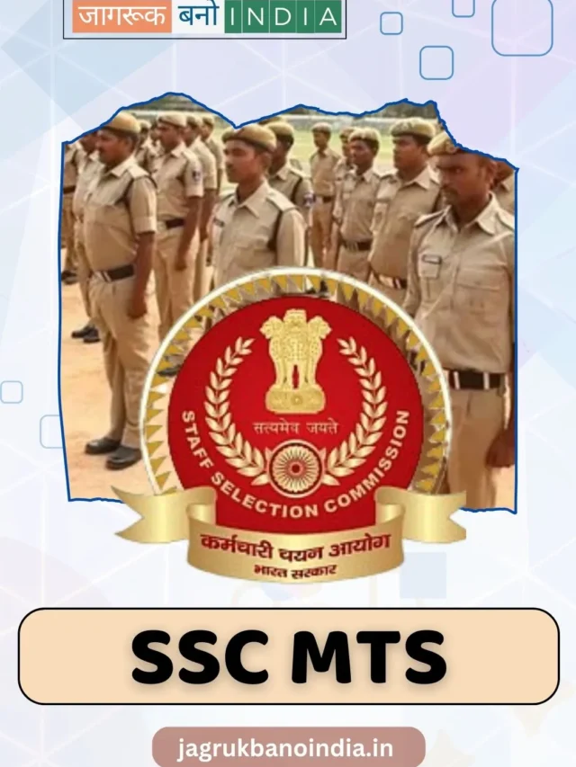 10वीं पास? SSC MTS में करें आवेदन, पाएं सरकारी नौकरी!