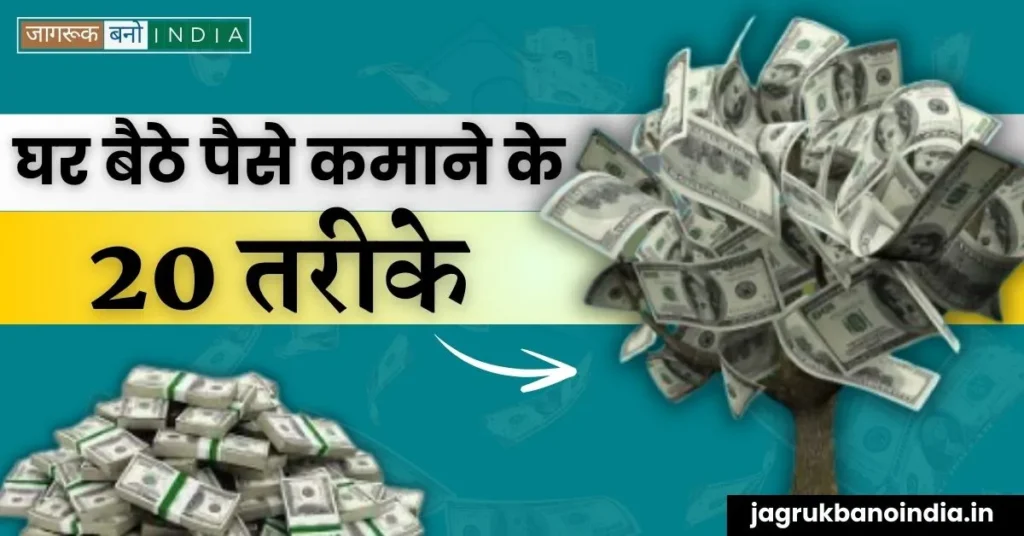 घर बैठे पैसे कमाने के 20 तरीके | 20 Ways to Earn Money from Home