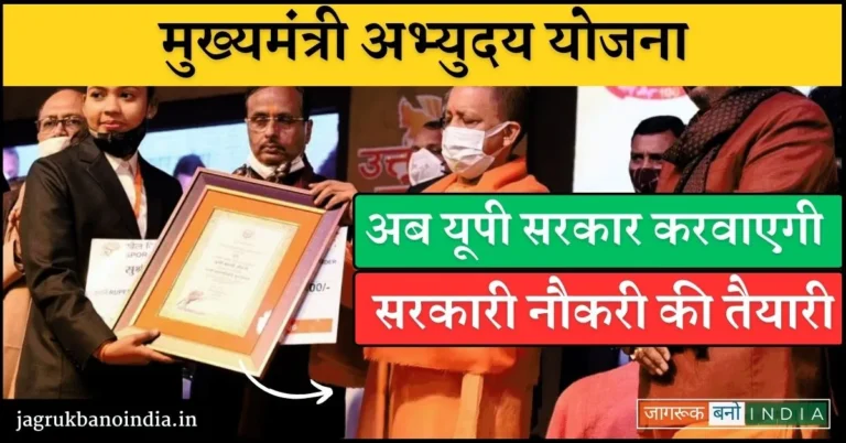 Mukhyamantri Abhyudaya Yojana क्या है? जानिए सब कुछ