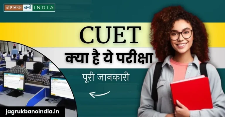 CUET क्या है? जानिए पूरी जानकारी | Top 5 University
