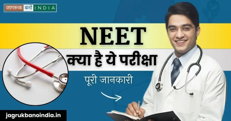 NEET kya hai
