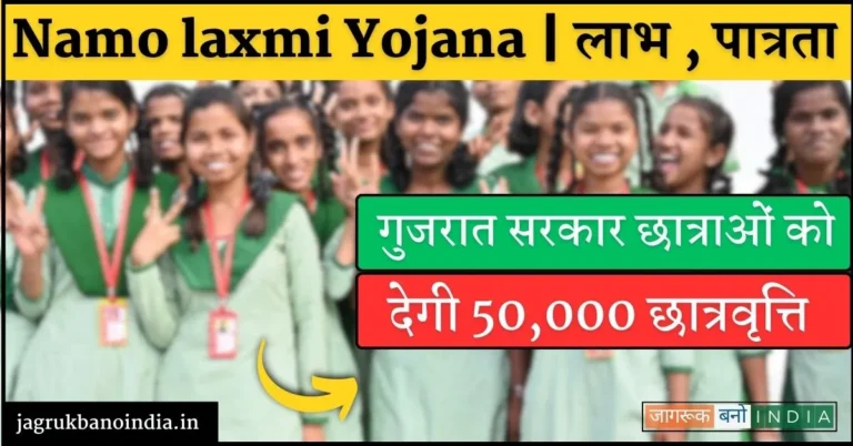 Namo Laxmi Yojana in Hindi | जानिए क्या है योजना का लाभ