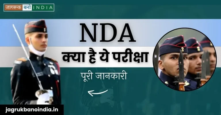 National Defence Academy (NDA) क्या है? जानिए पूरी जानकारी