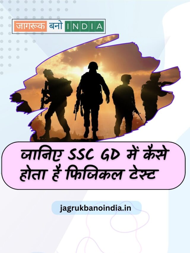 जानिए SSC GD Physical Test कैसे होता है?