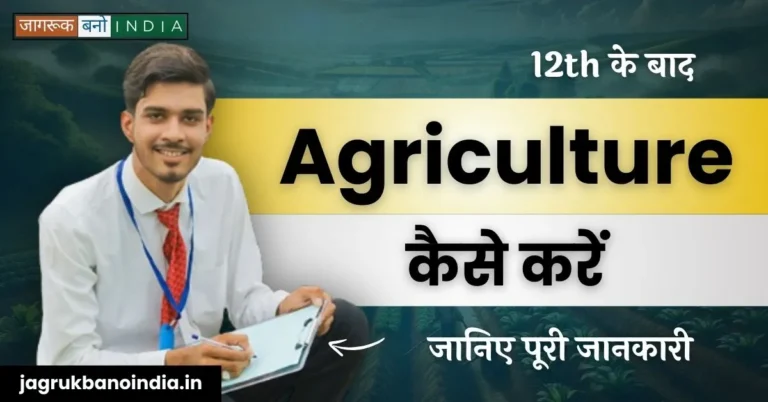 12 Ke Baad Agriculture Kaise Kare? जानिए क्या हैं करियर ऑप्शन
