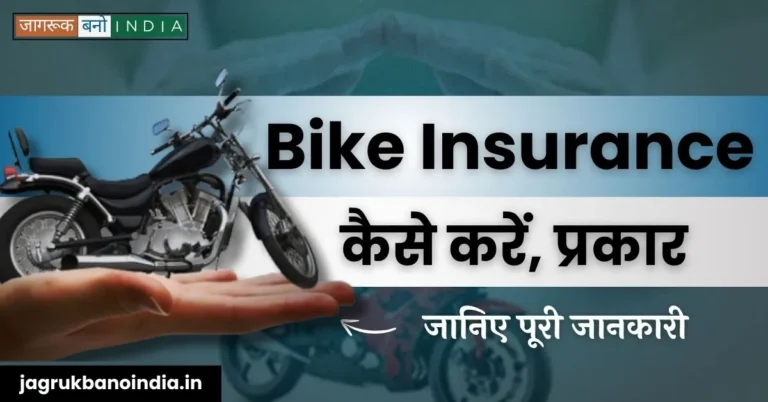 Bike Ka Insurance Kaise Kare? Types of Bike Insurance