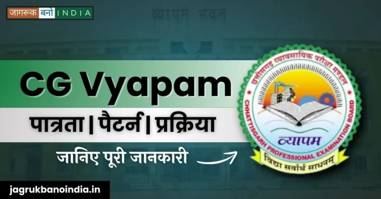 CG VYAPAM क्या है? जानिए क्या है ये बोर्ड 