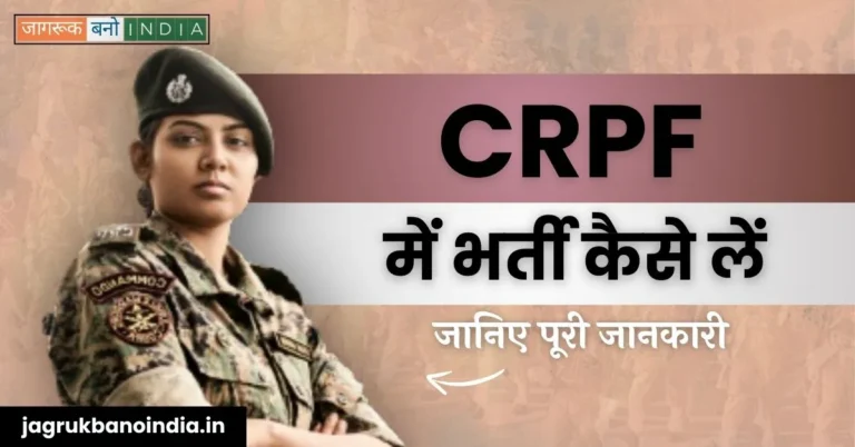 CRPF me bharti kaise len