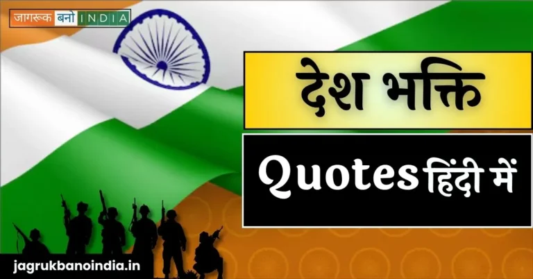 Desh Bhakti Quotes in Hindi