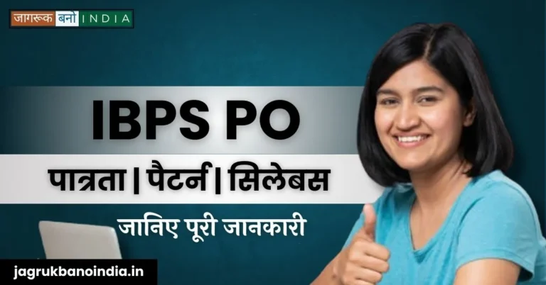 IBPS PO Exam Kya Hai? ग्रेजुएशन के बाद कैसे करें एप्लाई? जानिए सबकुछ
