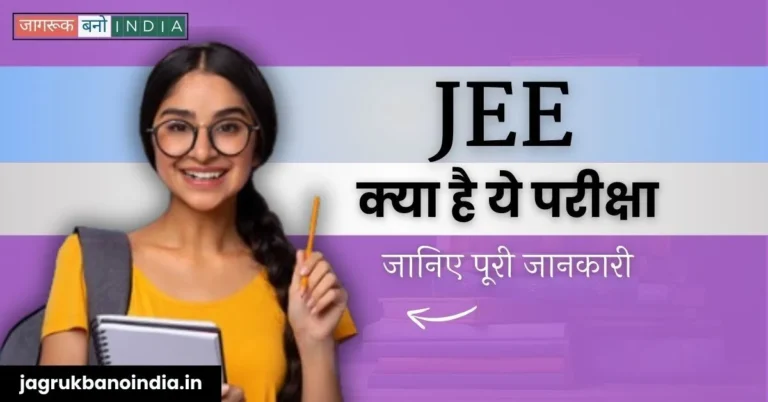 (JEE) Joint Entrance Exam क्या है? जानिए पूरी जानकारी